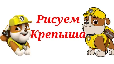 PAW Patrol Щенячий Патруль Большой Грузовик Крепыша с Фигуркой