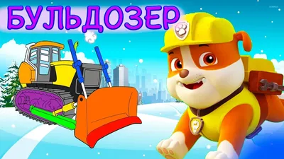 Щенячий патруль 16605 Бульдозер Крепыша PAW Patrol 60226965 купить за 800 ₽  в интернет-магазине Wildberries