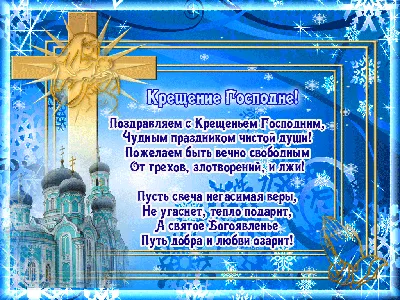 💗 Пожелания на крещение 2019! Открытки, живые, мигающие картинки, гифки,  мерцающие анимации с крещением Господним! Открытка, анимация, гифка с  крещением! Красивое поздравление в стихах и прозе! (Красивое поздравление  на whatsApp, viber, telegram!