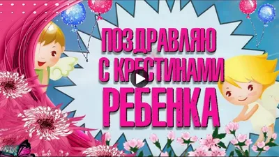 🌷Поздравления с крестинами девочки🌷Поздравляю сегодня крестины у дочки🌷  | Крестины, Крещение девочки, Поздравительные открытки