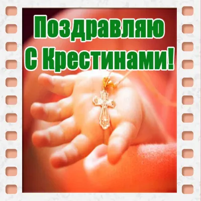 Православное поздравление с крещением ребенка - 32 шт
