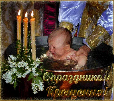 С Крещением! ~ Gif-анимация (Праздники, поздравления)