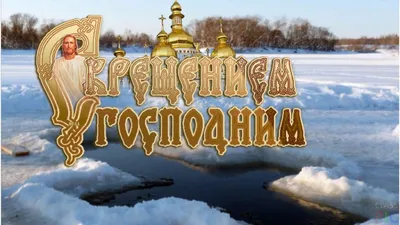 С Крещением Господним – лучшие открытки, картинки и поздравления |  Новини.live