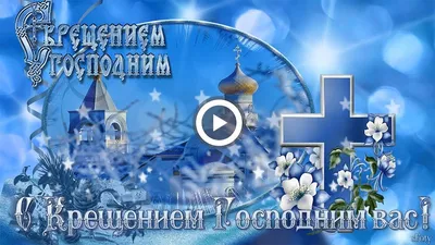 Поздравляю с Крещением Господним! музыкальная открытка - YouTube