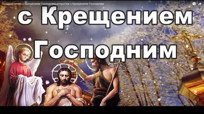 Красивые открытки "С Крещением Господним!" (252 шт.)