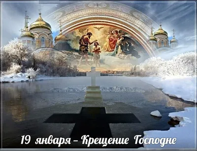 С 18 на 19 января православный мир отмечает Крещение Господне - Сайт  национального парка "Смоленское поозерье"