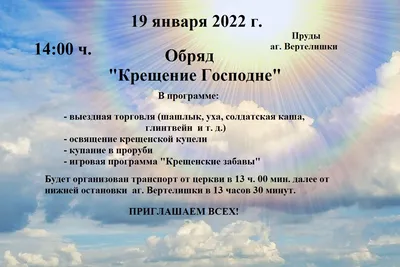 19 января – Великий двунадесятый праздник – Крещение Господне. Объявления о  богослужениях и проведении чина Великого освящения воды - Новости  Бишкекской и Кыргызстанской епархии