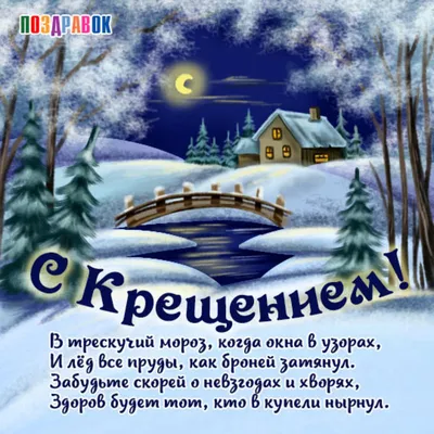 Поздравления с Крещением 2021 - открытки, картинки, стихи и проза для  родных и друзей - Апостроф