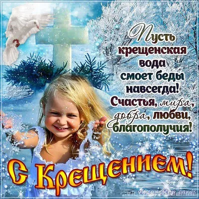 Поздравления с Крещением Господним 2023: картинки на украинском языке,  стихи и проза — Украина — 