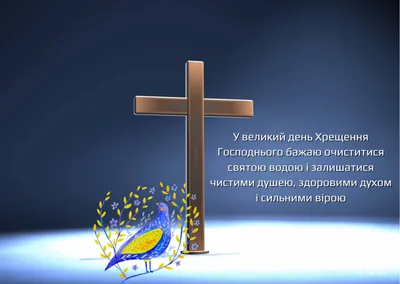 Поздравления с Крещением Господним 2023: картинки на украинском языке,  стихи и проза — Украина — 