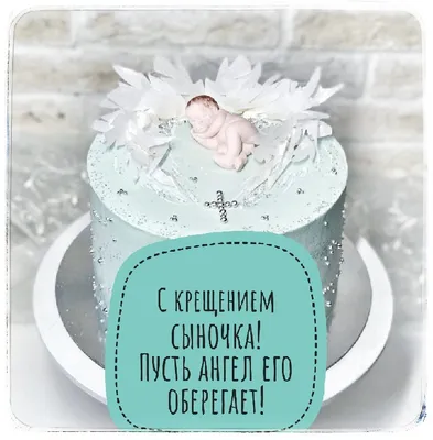 Торт на крестины мальчика Крылышко заказать в Минске, цена