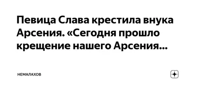 Певица Слава крестила внука Арсения. «Сегодня прошло крещение нашего  Арсения… | НеМалахов | Дзен