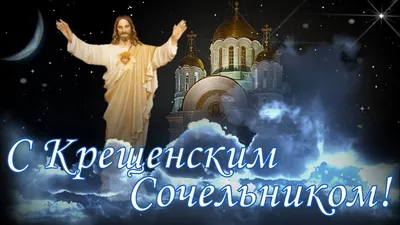 С Крещенским сочельником! Очень Красивое поздравление. Крещенский вечер!  Крещение Господне - YouTube