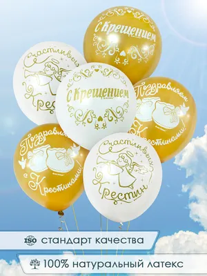 Воздушные шары INFANT. С крещением, С крестинами, Крещение ребёнка - купить  в интернет-магазине OZON с доставкой по России (547966730)