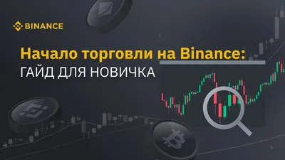 У меня есть аккаунт на Binance: как начать работу с криптовалютой? | Блог  Binance