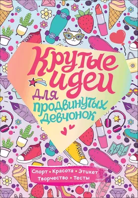 Книга Крутые идеи для продвинутых девчонок. Обо всем, что в тренде - купить  детской энциклопедии в интернет-магазинах, цены на Мегамаркет |