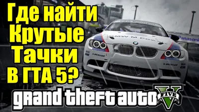 GTA 5 - Где найти КРУТЫЕ ТАЧКИ? [Секретное место в ГТА 5] - Тюнинг-Машины -  YouTube