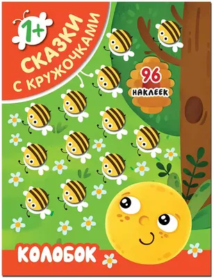 Книга с наклейками-кружочками «У кого какой окрас?», 16 стр., А5, «Синий  трактор» - купить книги по обучению и развитию детей в интернет-магазинах,  цены на Мегамаркет | Р00020041