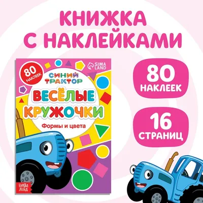 Книга с наклейками-кружочками «Формы и цвета», 16 стр., А5, «Синий трактор»  - купить в Тимошенко Анастасия Петровна, цена на Мегамаркет