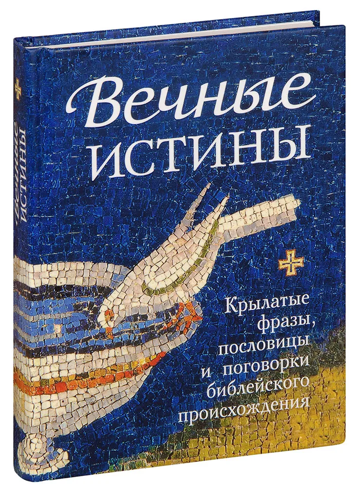 Вечные истины человека. Книга вечные истины. Библейские пословицы. Пословицы про Библию. Пословицы на библейскую тему.