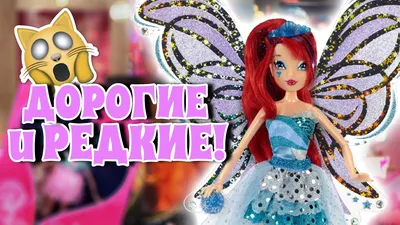 Кукла Winx Club "Волшебный трон" Winx бежевая (541029) купить по цене 6 000  руб. в интернет-магазине ГУМ