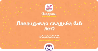 Лавандовая свадьба (46 лет) — какая свадьба, поздравления, стихи, проза, смс