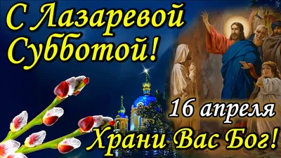 Поздравления с Лазаревой субботой в прозе: христианские, смс и прикольные -  ЗНАЙ ЮА