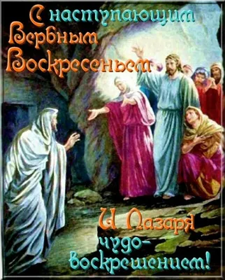 Поздравление С Лазаревой субботой! Лазарева Суббота. Воскрешение Лазаря -  YouTube