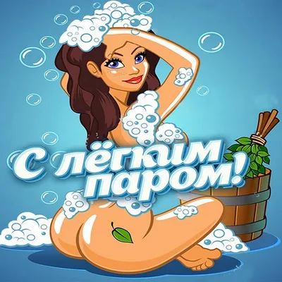 Открытки С ЛЁГКИМ ПАРОМ для любителей бани и горячих ванн