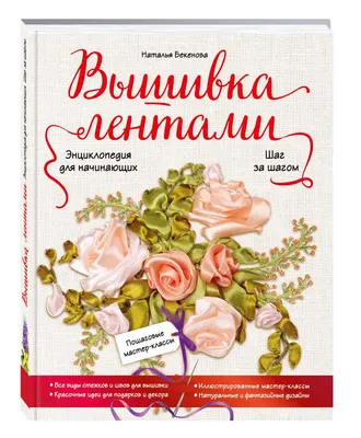 Вышивка лентами для начинающих: поэтапно с нуля учимся вышивать на одежде  цветы и абстрактные узоры своими руками по инструкции с фото