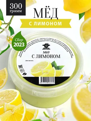 Мед с лимоном густой 300 г, для иммунитета, полезный подарок - купить с  доставкой по выгодным ценам в интернет-магазине OZON (822544543)