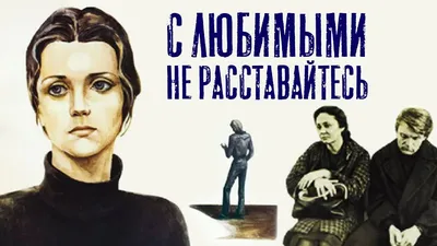 Спектакль «С любимыми не расставайтесь»: Афиша театров в Белгороде