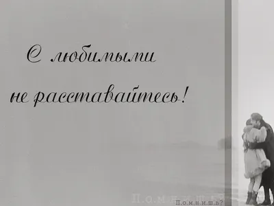 С любимыми не расставайтесь, 1979 — смотреть фильм онлайн в хорошем  качестве — Кинопоиск