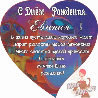 Поздравляем с Днём Рождения, открытка девушке Евгении - С любовью,  
