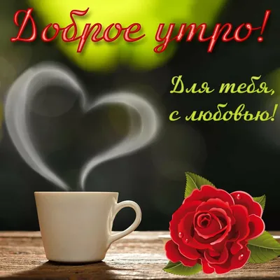 Доброе утро! ❤️ Я дарю тебе ЛЮБОВЬ!❤️ Прекрасное пожелание!!! ❤️Good  morning! - YouTube