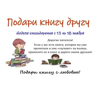 Подари книгу другу! — Детский городок