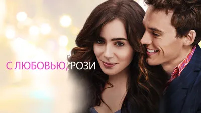 Фильм «С любовью, Рози» / Love, Rosie (2014) — трейлеры, дата выхода |  КГ-Портал