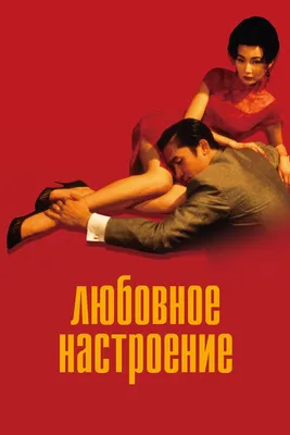 Любовное настроение, 2000 — описание, интересные факты — Кинопоиск