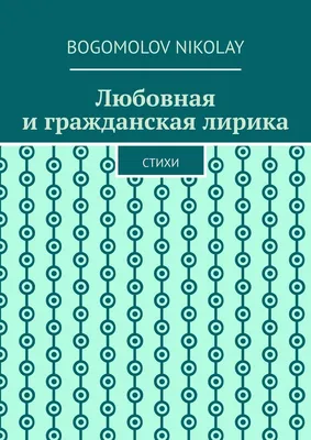 Нежные стихи: сборник любовной лирики «Читай-город»