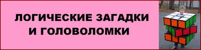 Логические загадки. Карточки-занятия | Дефектология Проф