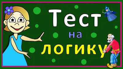 Я считал, что с логикой у меня проблем нет, но оказалось иначе — Офтоп на  