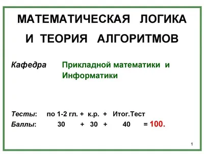 Где применяется математическая логика: области применения и практическое  применение