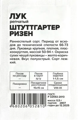 ✓ Семена Лук репчатый Штуттгартер Ризен, 0,5г, Удачные семена, серия ХИТ по  цене 10,40 руб. ◈ Большой выбор ◈ Купить по всей России ✓ Интернет-магазин  Гавриш ☎ 8-495-902-77-18