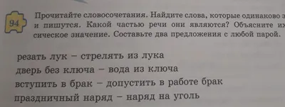 94Прочитайте словосочетания. Найдите слова, которые одинаково звучати  пишутся. Какой частью речи - Школьные Знания.com