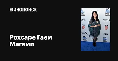 Рохсаре Гаем Магами (Rokhsareh Ghaemmaghami): фильмы, биография, семья,  фильмография — Кинопоиск