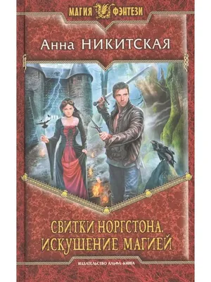 Сталью и магией. Между мирами, , Альфа-книга купить книгу 978-5-9922-1736-0  – Лавка Бабуин, Киев, Украина