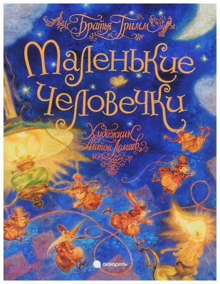 Книга Маленькие человечки - купить в Галилео, цена на Мегамаркет