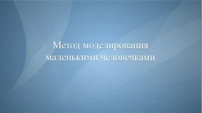 Презентация "Метод моделирования маленькими человечками"