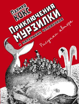 Приключения Мурзилки и маленьких человечков (Палмер Кокс) - купить книгу с  доставкой в интернет-магазине «Читай-город». ISBN: 978-5-69-973085-8