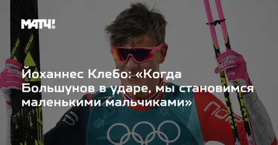 Йоханнес Клебо: «Когда Большунов в ударе, мы становимся маленькими  мальчиками»